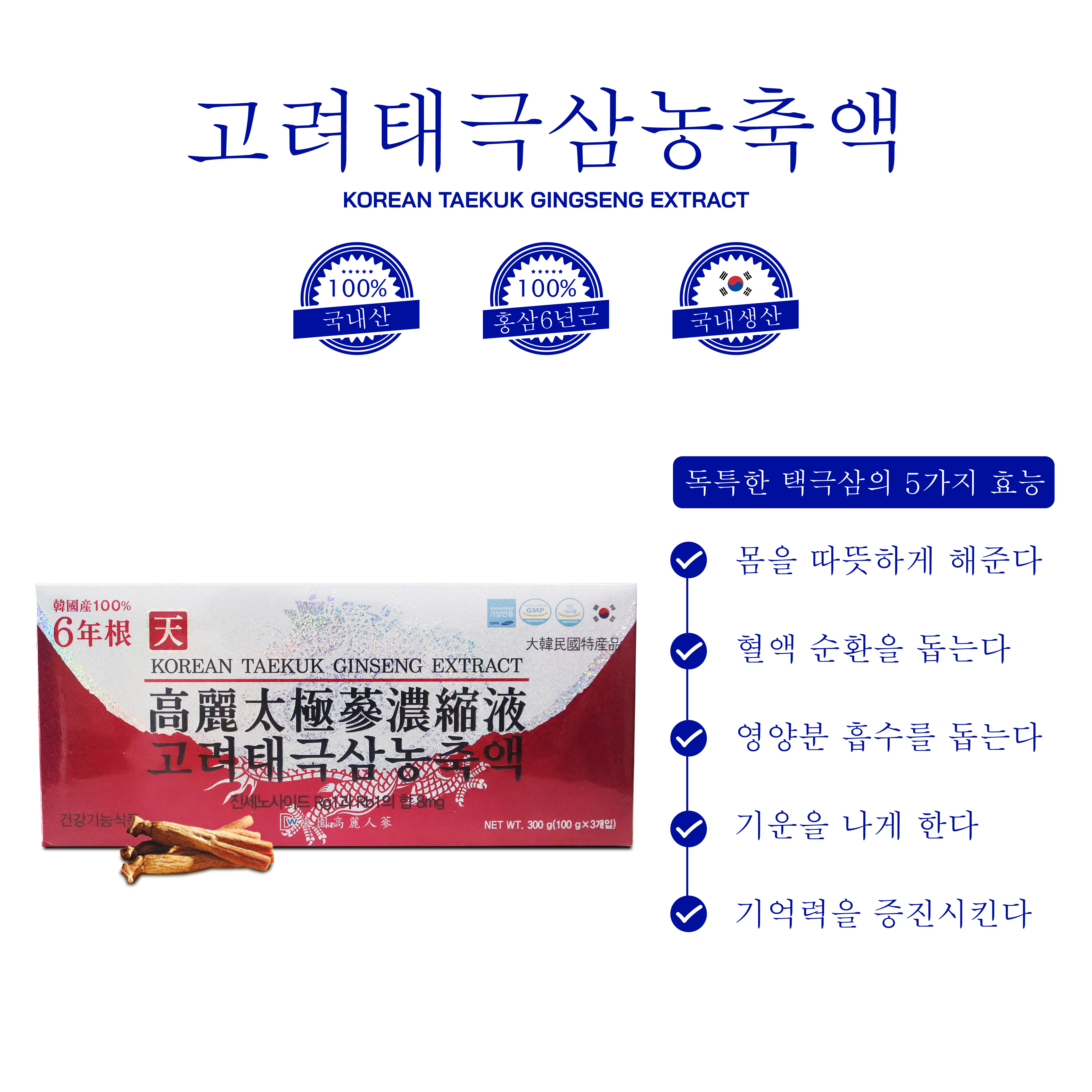 고급 삼 6년근 고려태극삼농축액 KOREAN TAEKUK GINSENG EXTRACT 100% ( 국내 생산 )